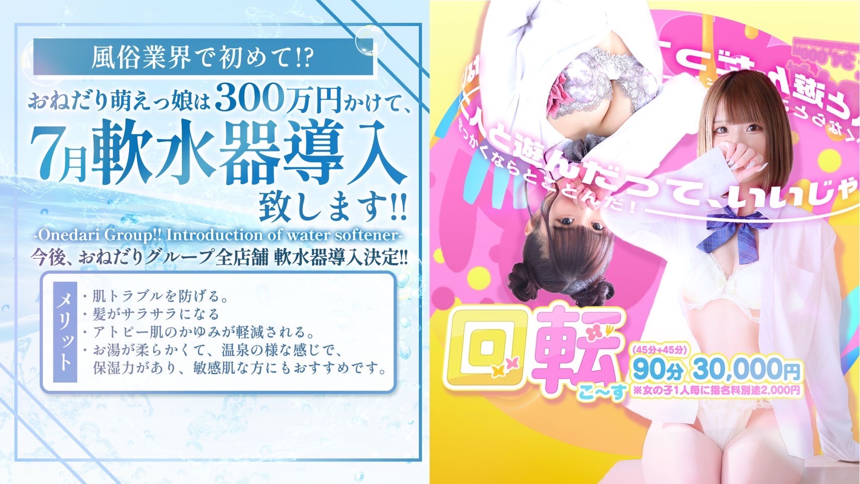 軟水器導入決定！90分30,000円【期間限定】花びら回転こ～す