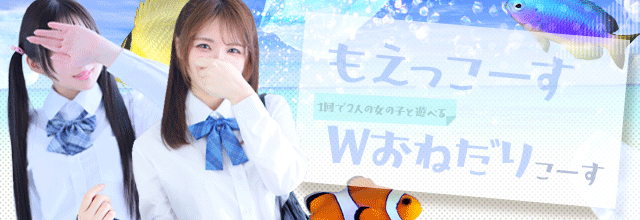 もえっこ～す♡