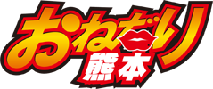 おねだり熊本